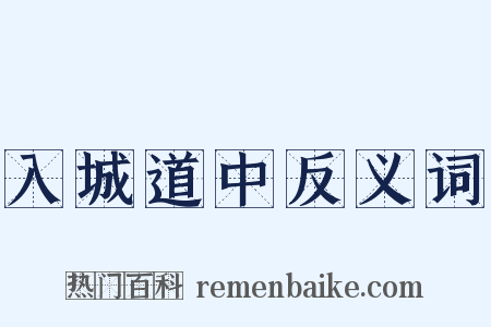 入城道中反义词是什么意思的图片